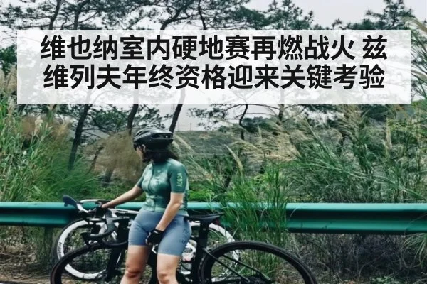 维也纳室内硬地赛再燃战火 兹维列夫年终资格迎来关键考验